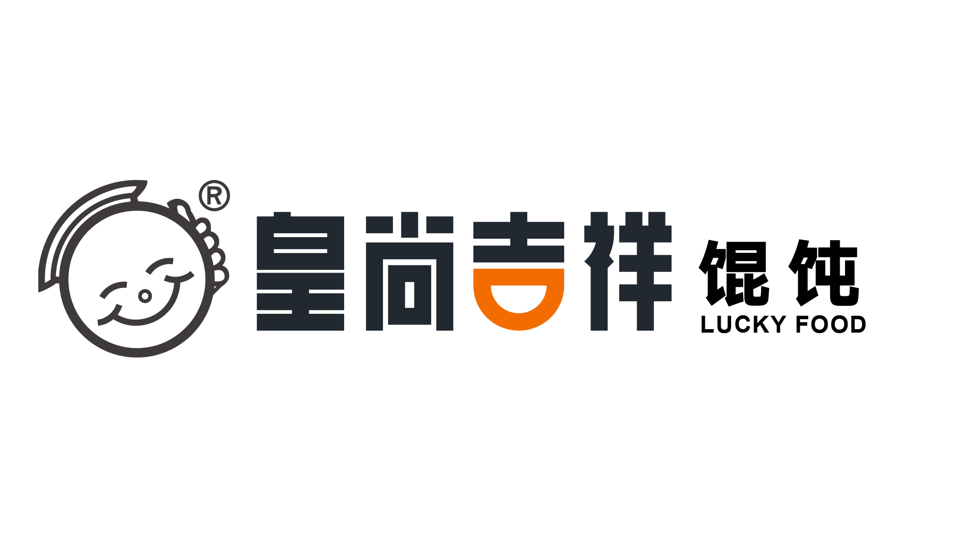 皇尚吉祥餛飩